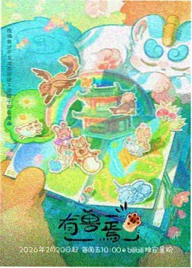 师兄啊师兄动漫在线观看免费完整版高清门派暗线篇榜单配图